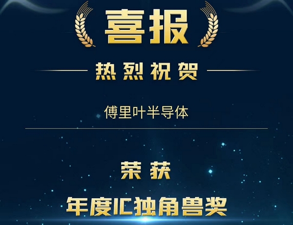 喜报 | 傅里叶半导体荣获2023中国IC风云榜“年度IC独角兽奖”