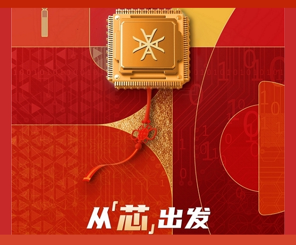 2023 | 从“芯”出发
