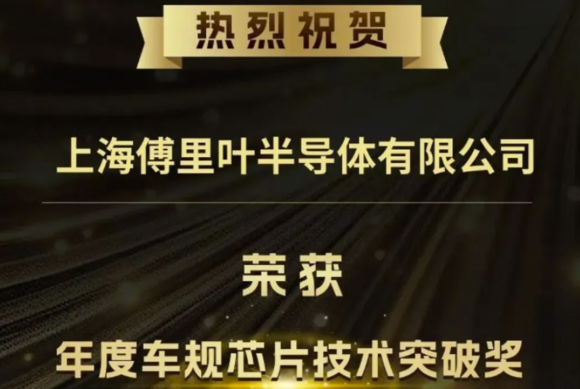 傅里叶半导体荣获“年度车规芯片技术突破奖”