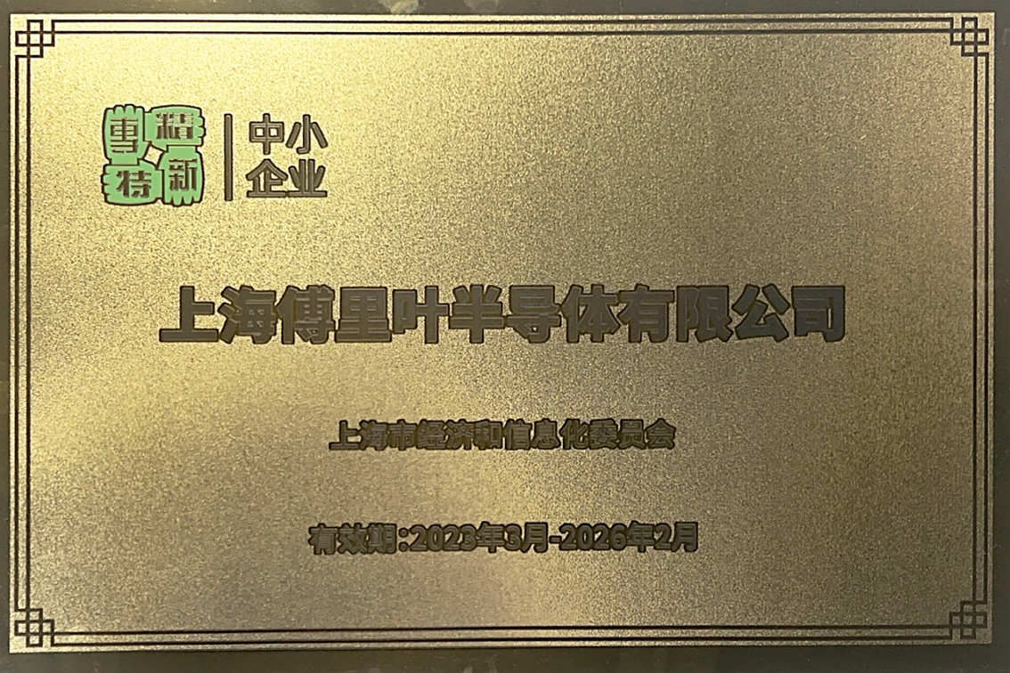 傅里叶半导体获评上海市&ldquo;专精特新&rdquo;中小企业